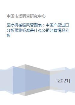 医疗机械吸风管图表 中国产品进口分析预测标准是什么公司经营情况分析